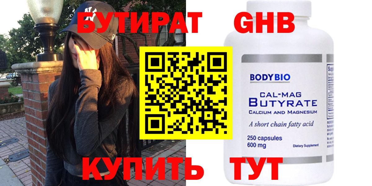 БУТИРАТ оксибутират  Вход с VPN  Наро-Фоминск 