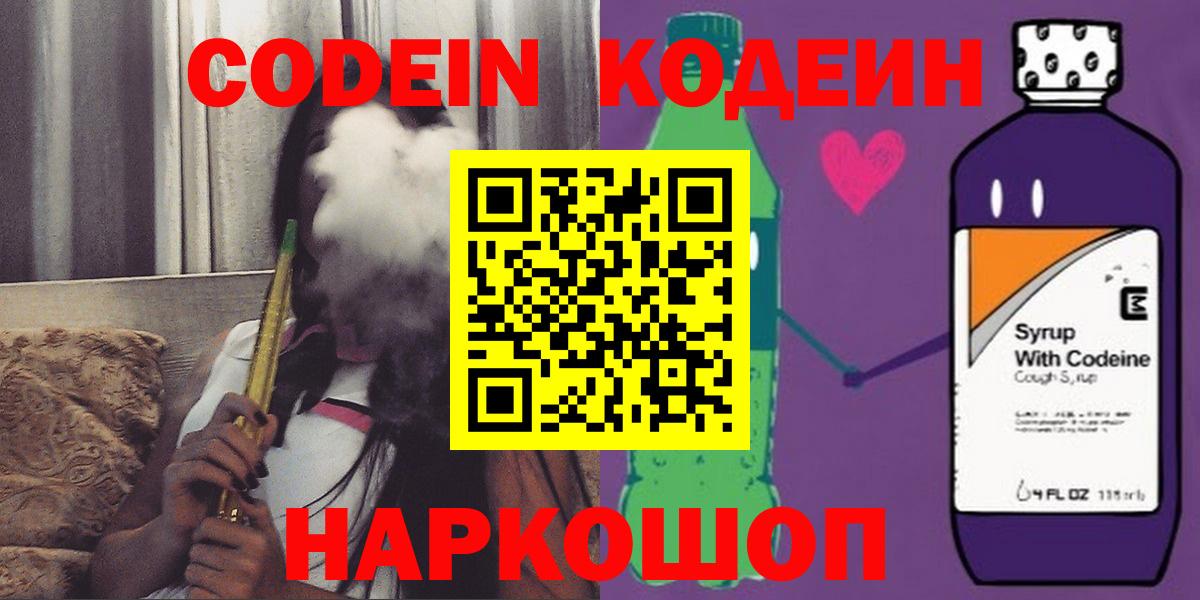 Кодеин напиток Lean (лин)  Вход с VPN  Наро-Фоминск  Codein Purple Drank 